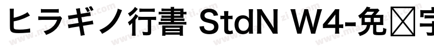 ヒラギノ行書 StdN W4字体转换